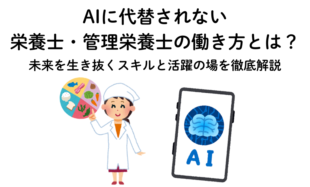 AIに代替されない栄養士・管理栄養士の働き方とは？未来を生き抜くスキルと活躍の場を徹底解説